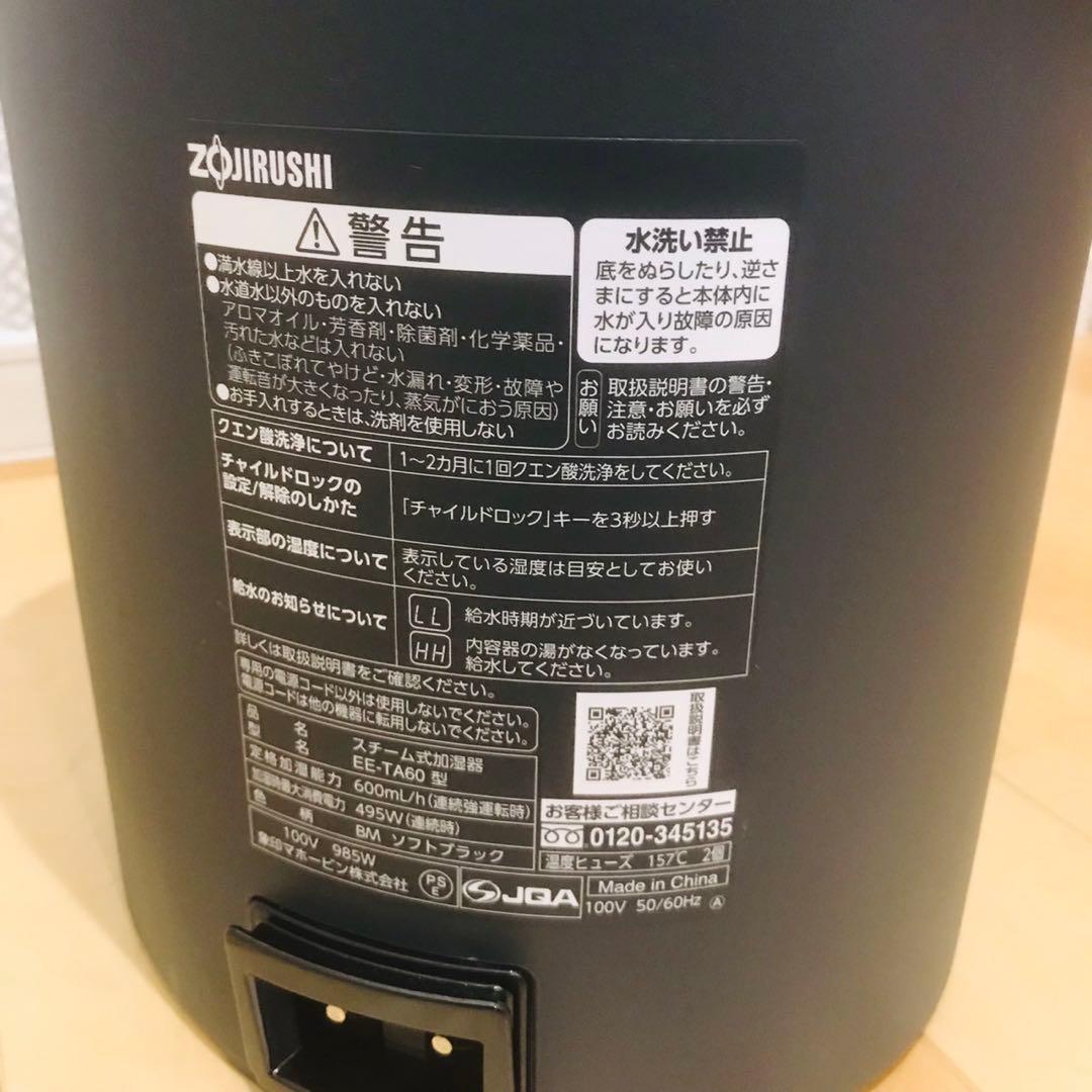 【24年11月購入】象印 スチーム式加湿器 EE-TA60-BM