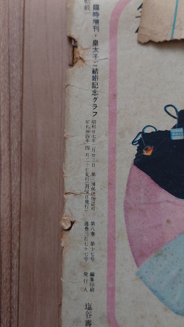 週刊サンケイ 皇太子ご結婚記念グラフ 1959年 毎日グラフ 皇室 3冊のセット