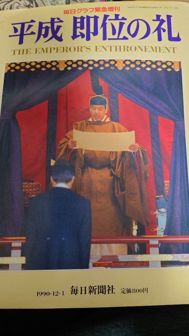 週刊サンケイ 皇太子ご結婚記念グラフ 1959年 毎日グラフ 皇室 3冊のセット