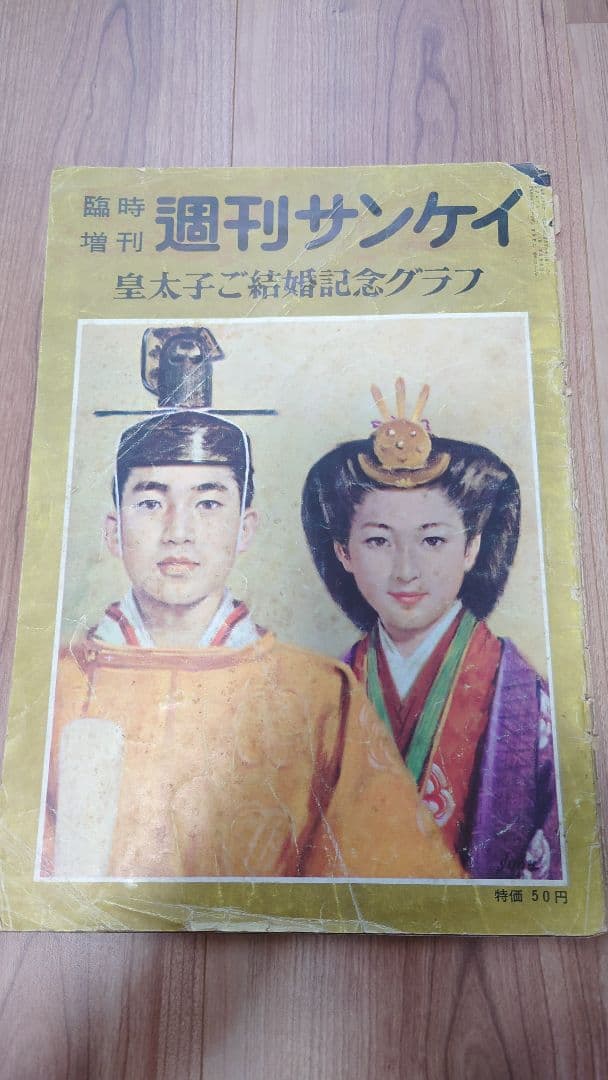 週刊サンケイ 皇太子ご結婚記念グラフ 1959年 毎日グラフ 皇室 3冊のセット