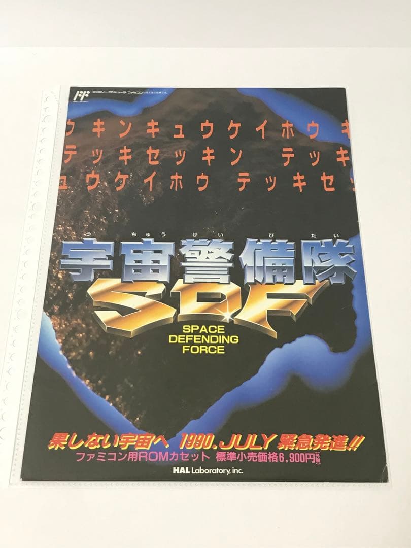 【販促 チラシ】ファミコン 宇宙警備隊SDF