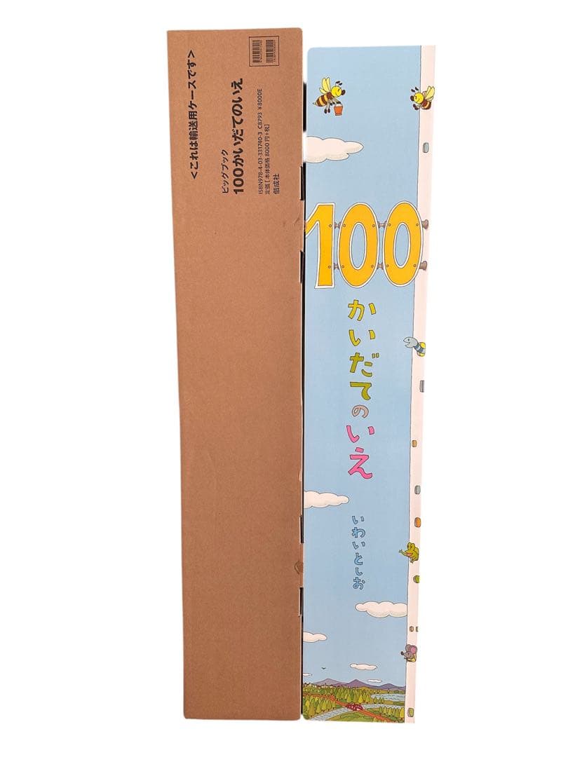 【新品未使用品】100かいだてのいえ　絵本　ビックブック　ビックサイズ