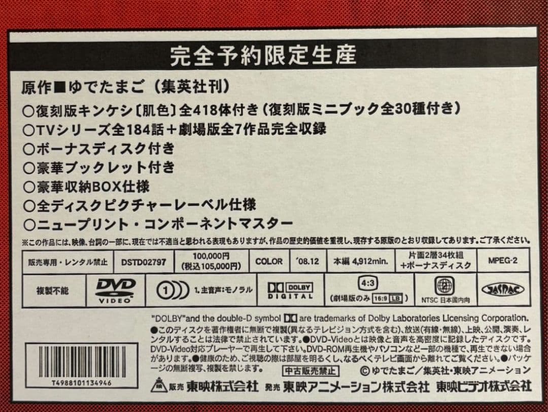 【完全予約限定産】キン肉マン DVD BOX コンプリートボックス 復刻版