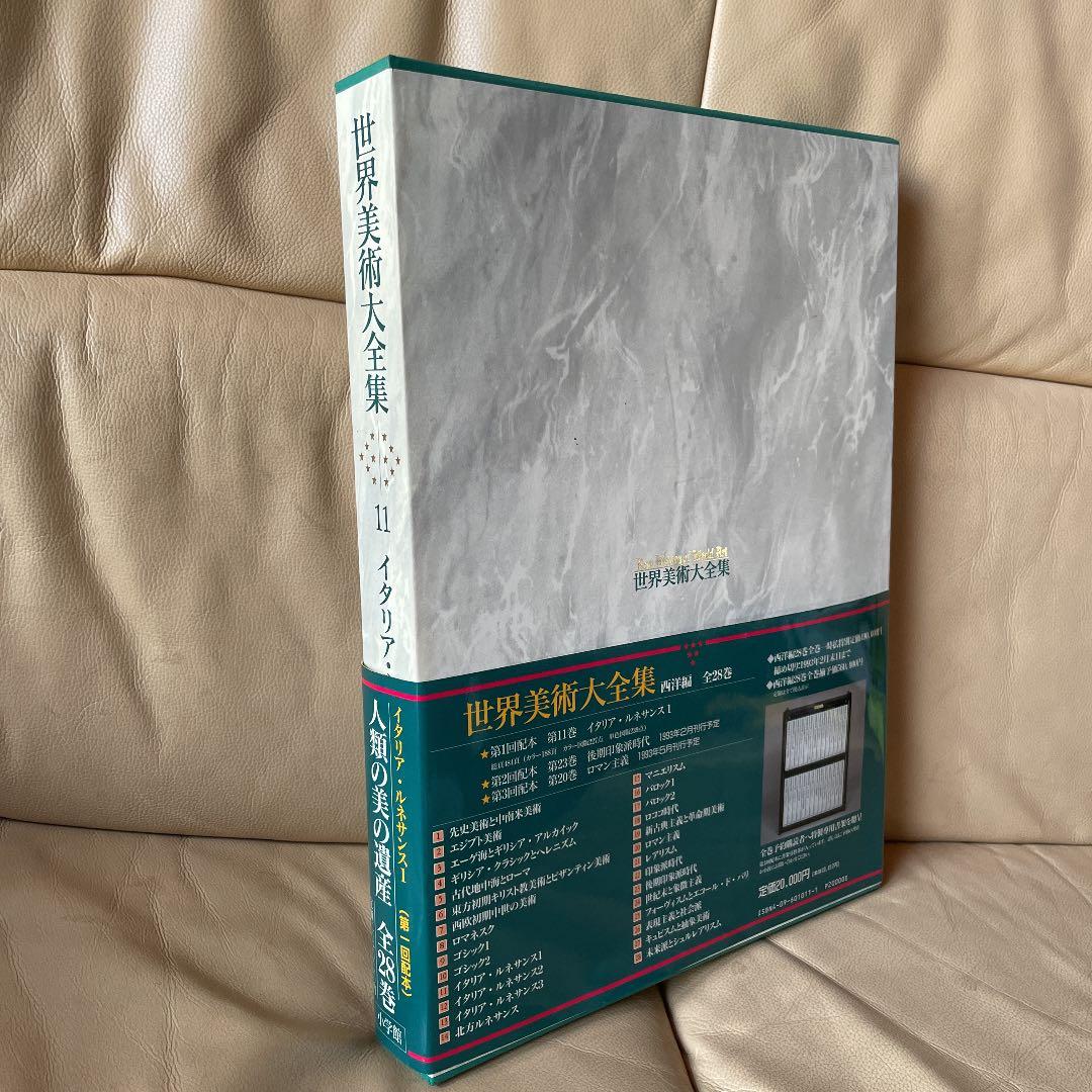 「世界美術大全集　イタリアン・ルネサンス1」