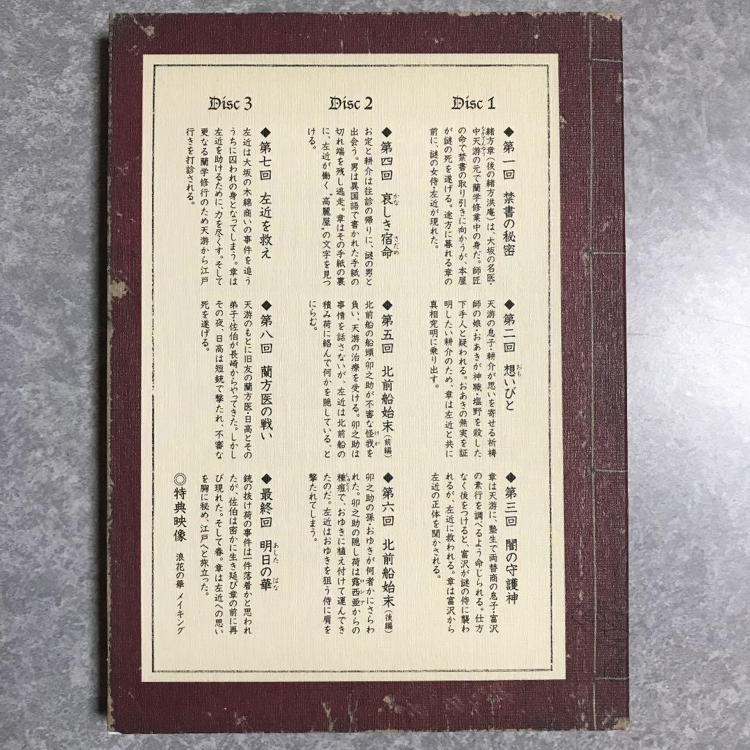 浪花の華～緒方洪庵事件帳～ DVD-BOX〈3枚組〉☆窪田正孝さん出演