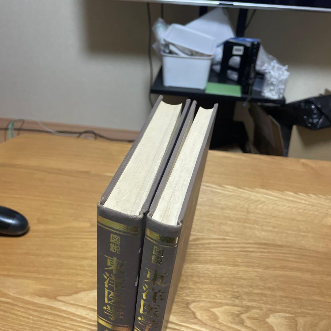 宅　図説 東洋医学　湯液編1〜2 漢方医学