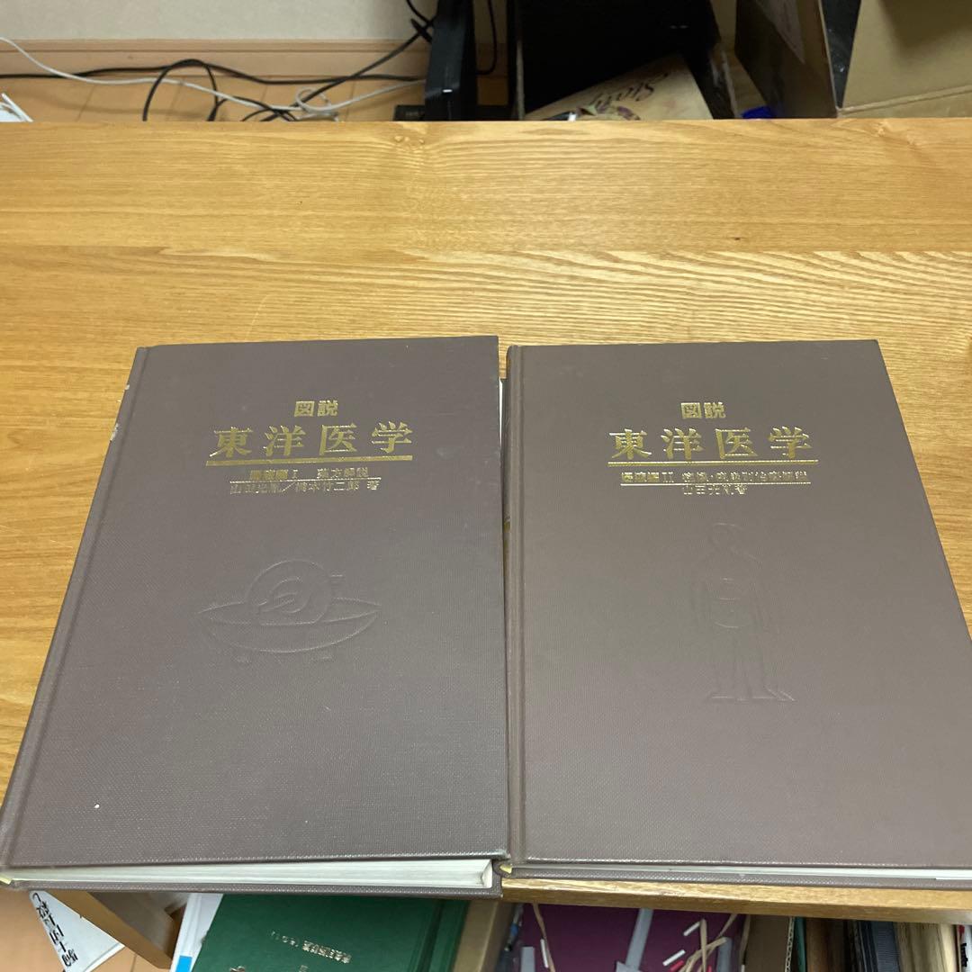 宅　図説 東洋医学　湯液編1〜2 漢方医学