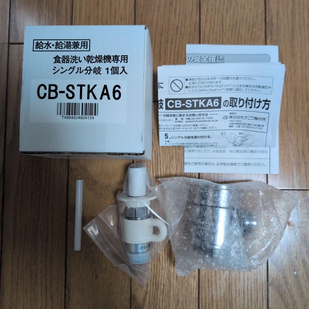 【新品・未使用】タカギ Panasonic食洗機用分岐栓 CB-STKA6