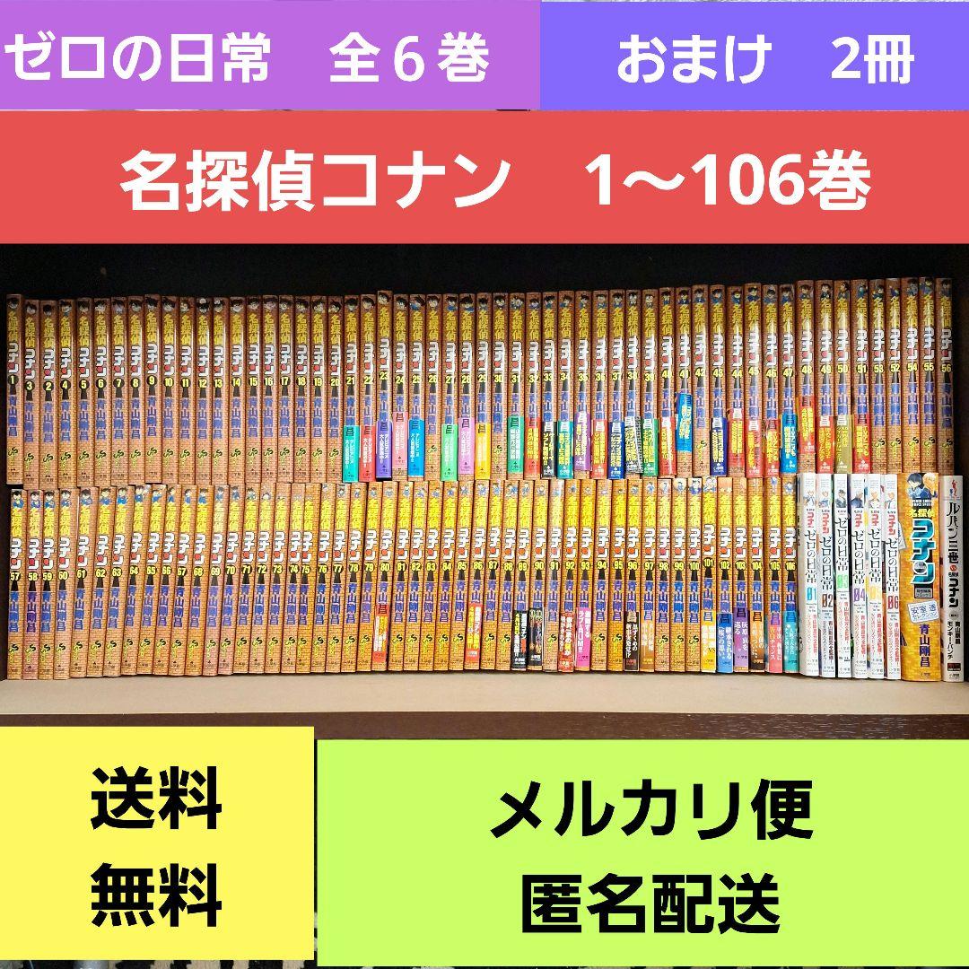 名探偵コナン　1～106巻　全巻セット　+　ゼロの日常　全６巻　114冊セット
