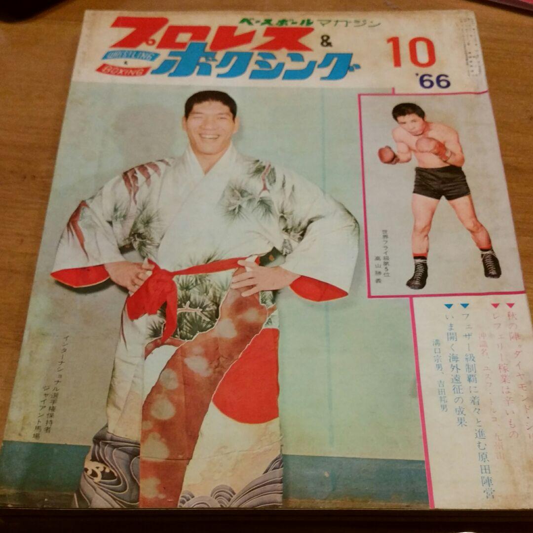 プロレス＆ボクシング昭和41年10月号
