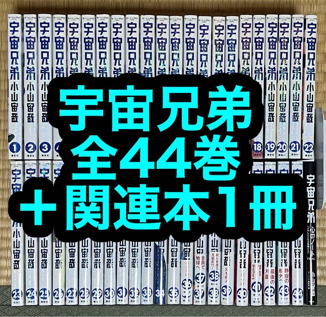 【25.26日限定セール！】宇宙兄弟 全44巻＋関連本1冊