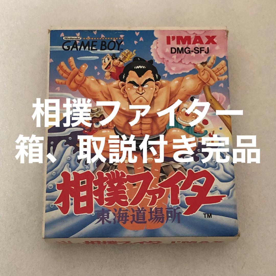 相撲ファイター 東海道場所 ゲームボーイ　完品