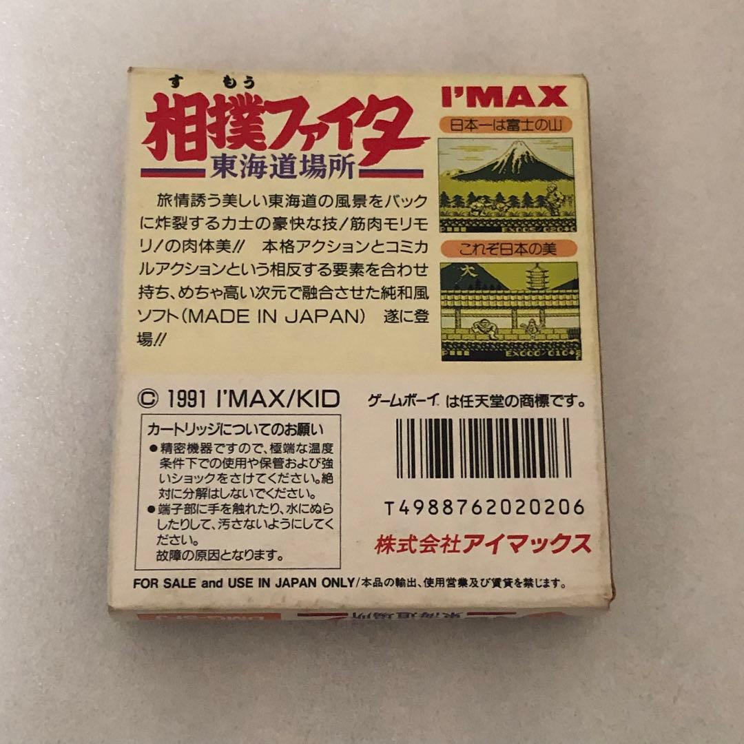 相撲ファイター 東海道場所 ゲームボーイ　完品