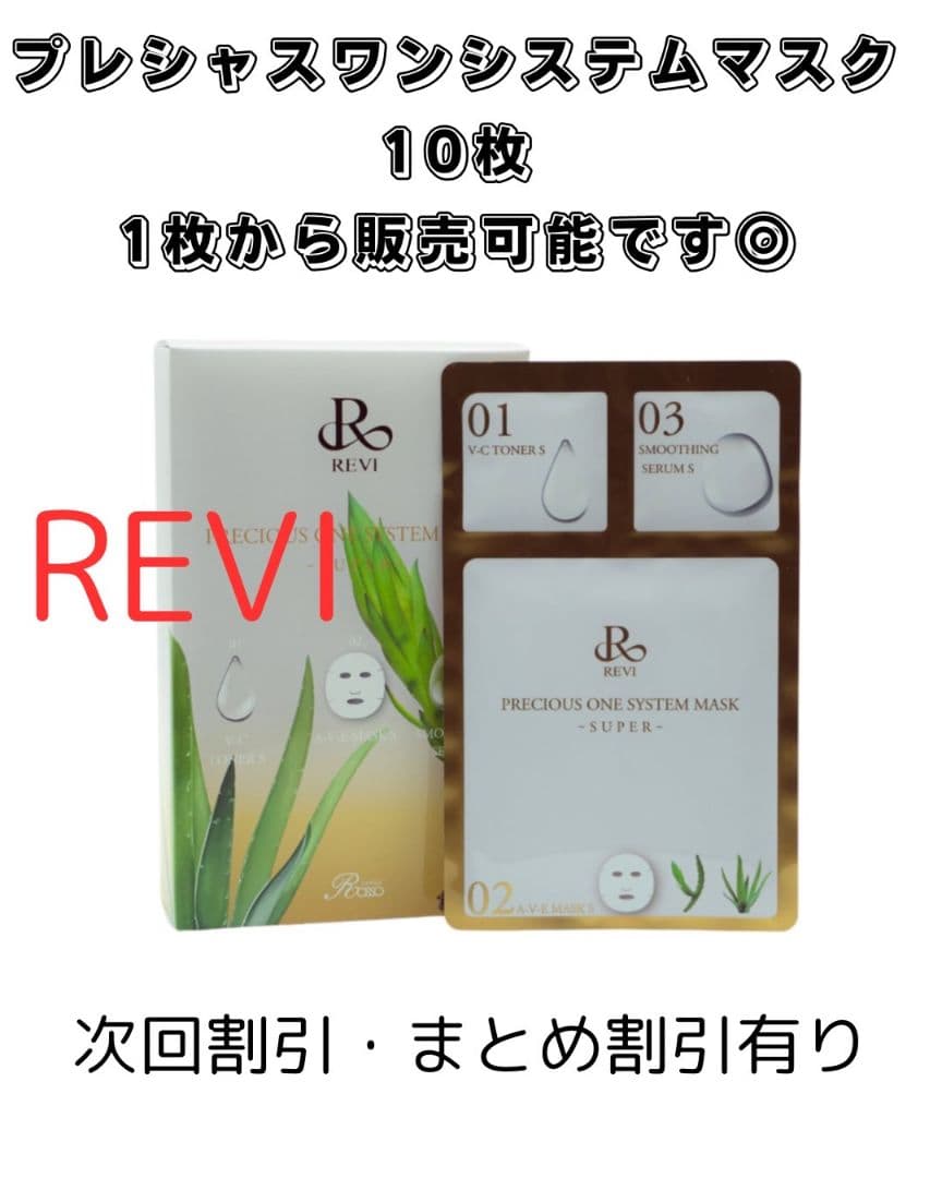 REVI プレシャスワンシステムマスク 10枚入り