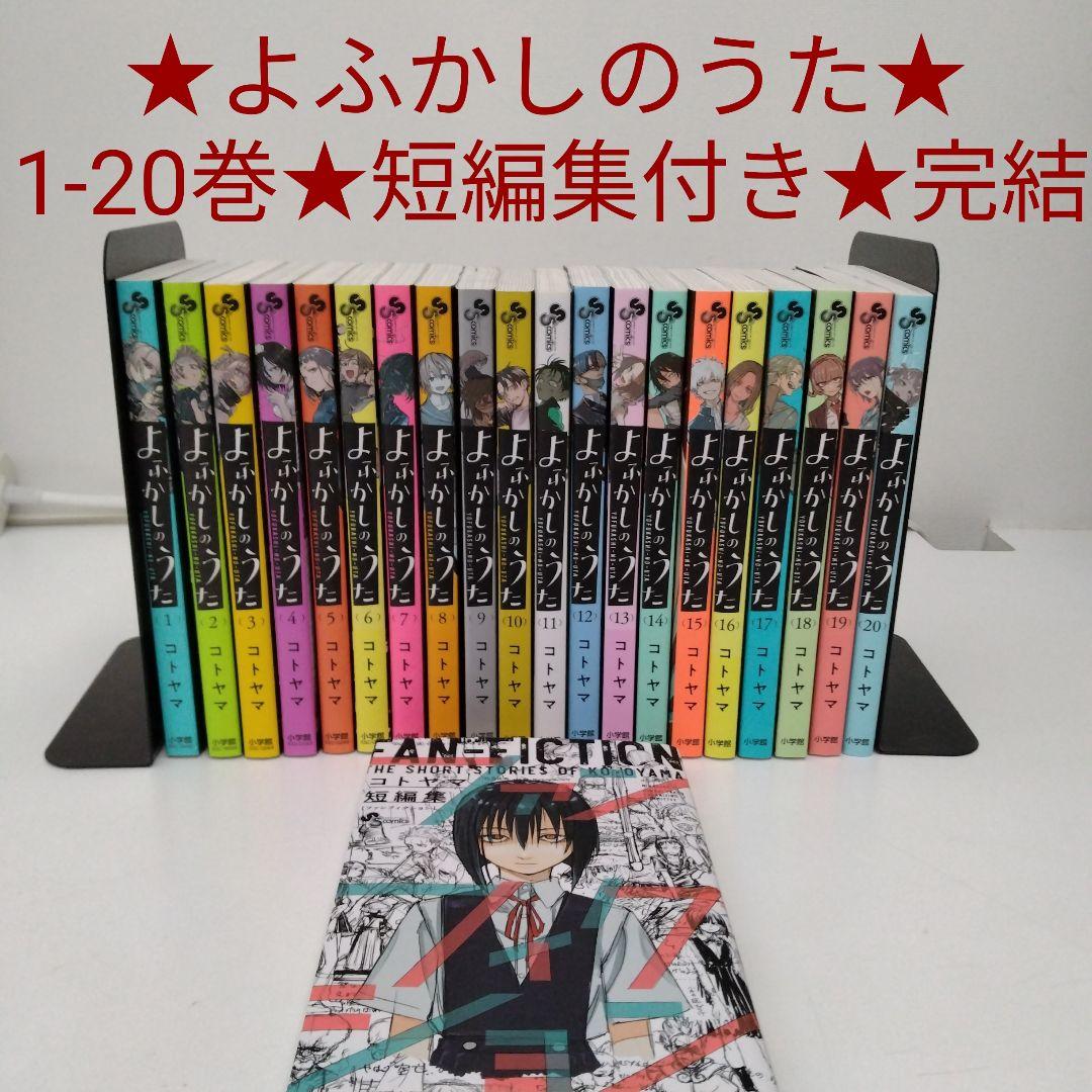 【短編集付き】よふかしのうた★1-20巻★全巻セット★完結