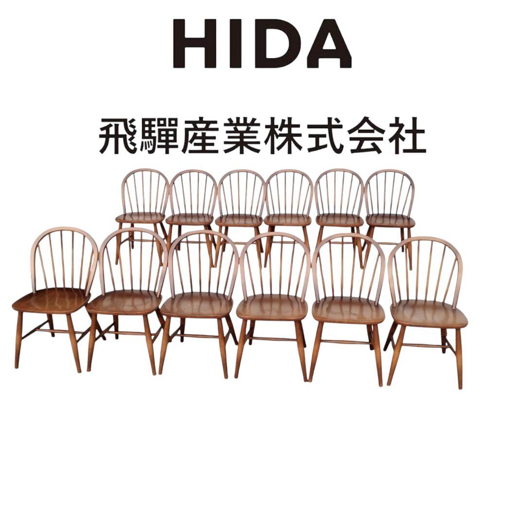 YIN灯日々専用【美品】飛騨産業　ウィンザーチェア　フープバック　12脚セット①