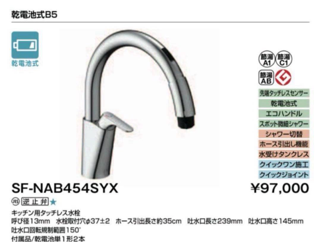 SF-NAB454SYX シルバー キッチンタップ　2台