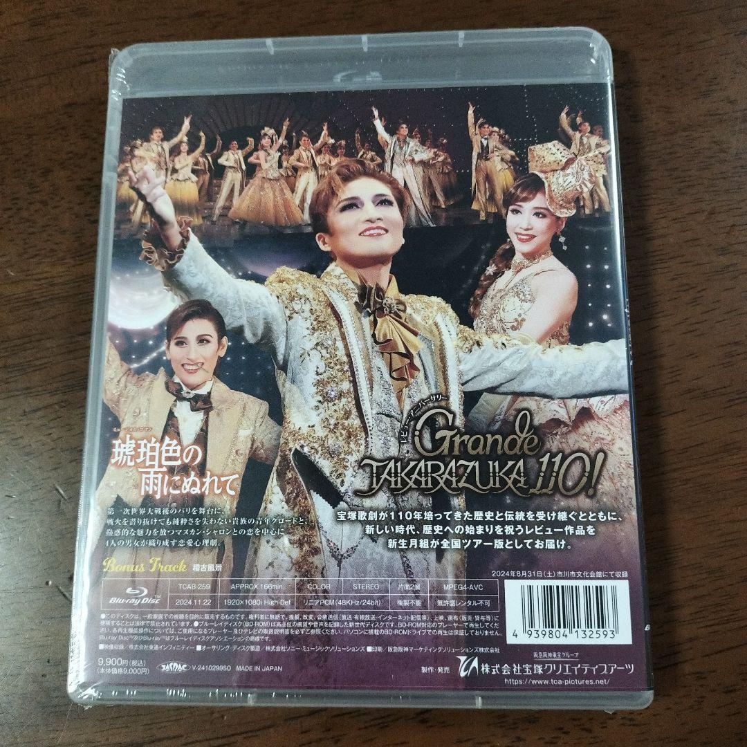 月組 全国ツアー公演 琥珀色の雨にぬれて/Grande TAKARAZUKA …