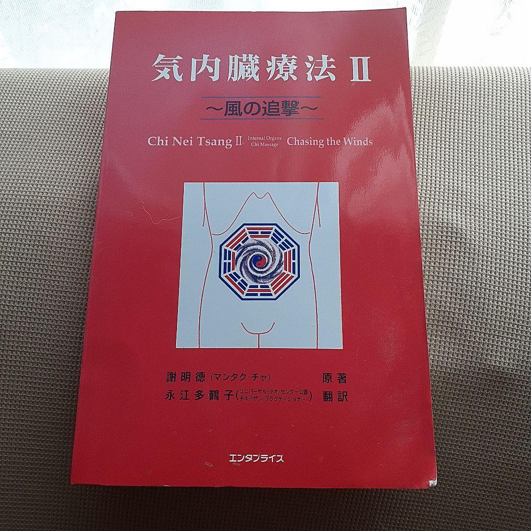 気内臓療法 II 〜風の追撃〜