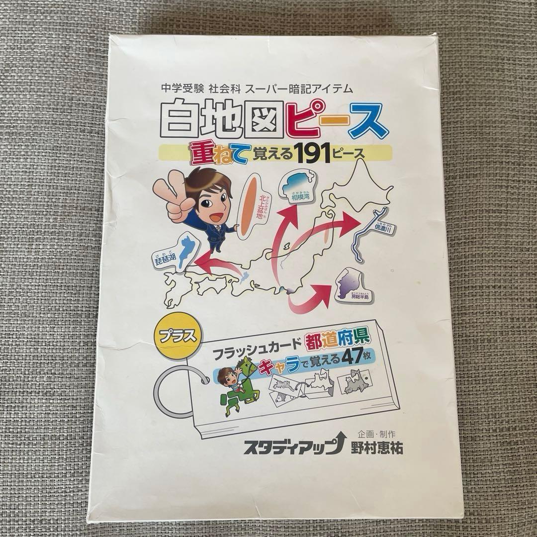 スタディアップ　白地図ピース