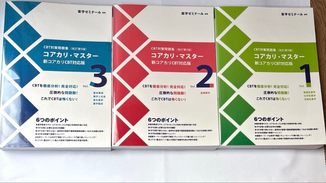 コアカリ重点ポイント集〔改訂第９版〕6冊セット　CBT対策参考書　薬学ゼミナール