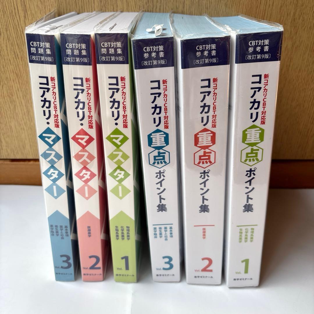 コアカリ重点ポイント集〔改訂第９版〕6冊セット　CBT対策参考書　薬学ゼミナール
