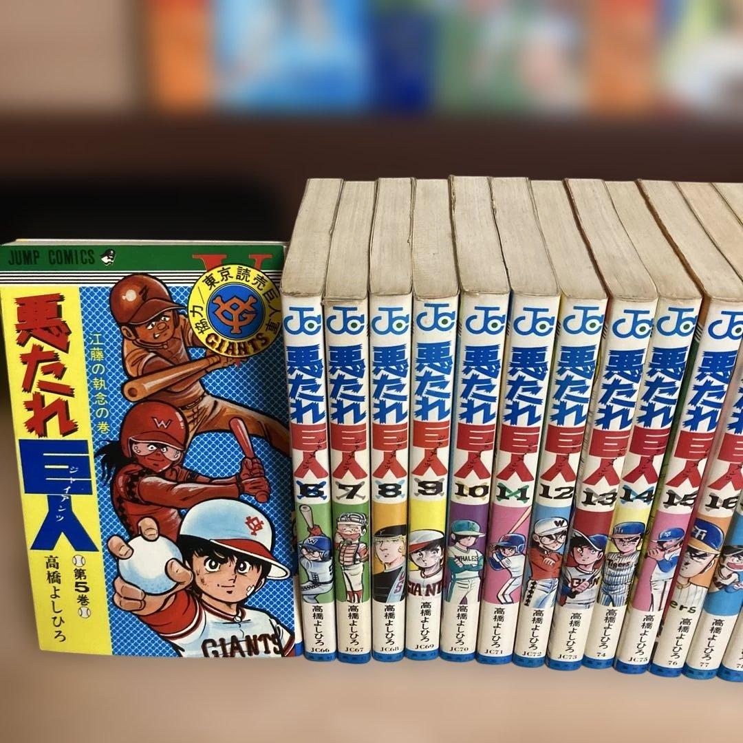 【全巻】悪たれ巨人 22巻完結 全巻セット 高橋よしひろ