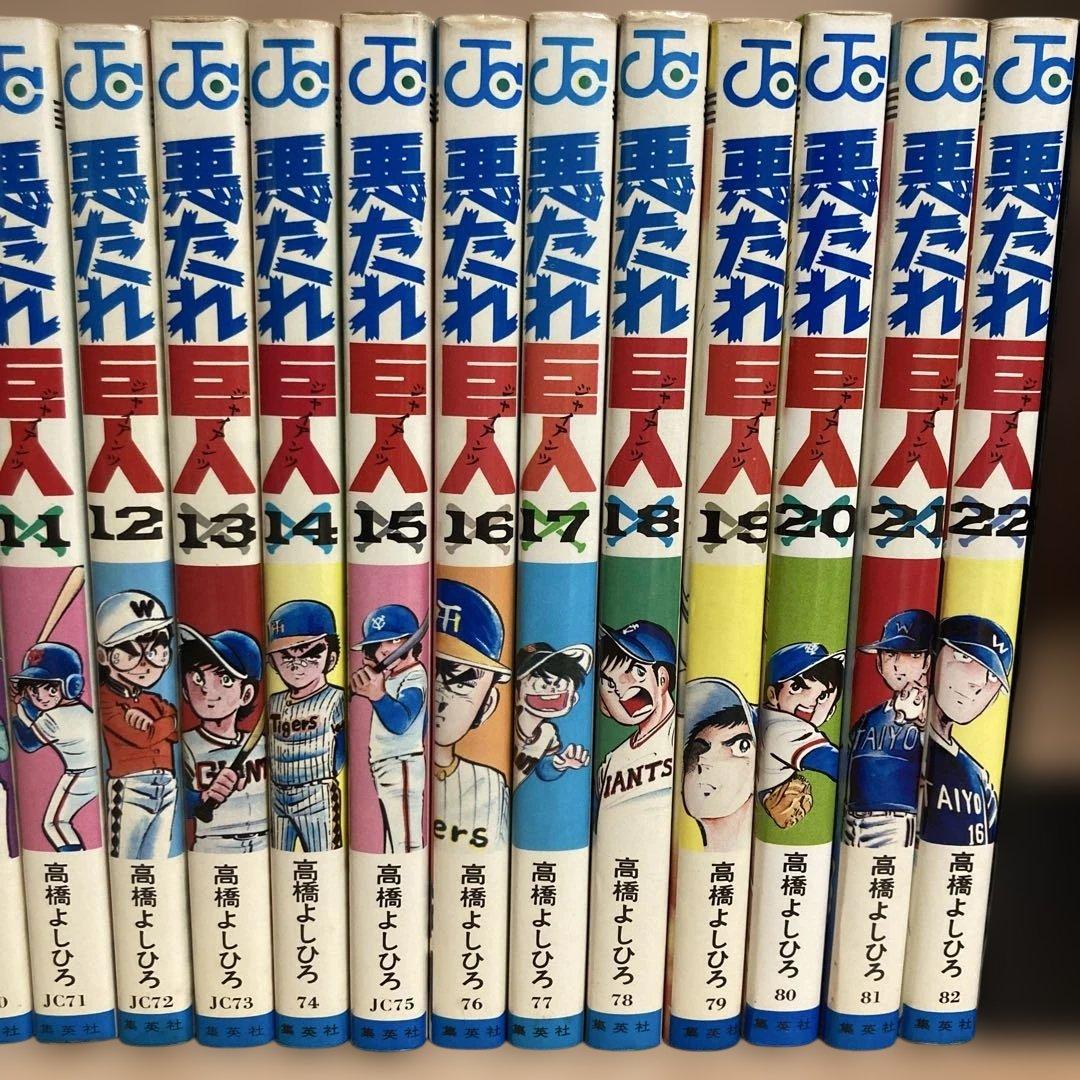 【全巻】悪たれ巨人 22巻完結 全巻セット 高橋よしひろ