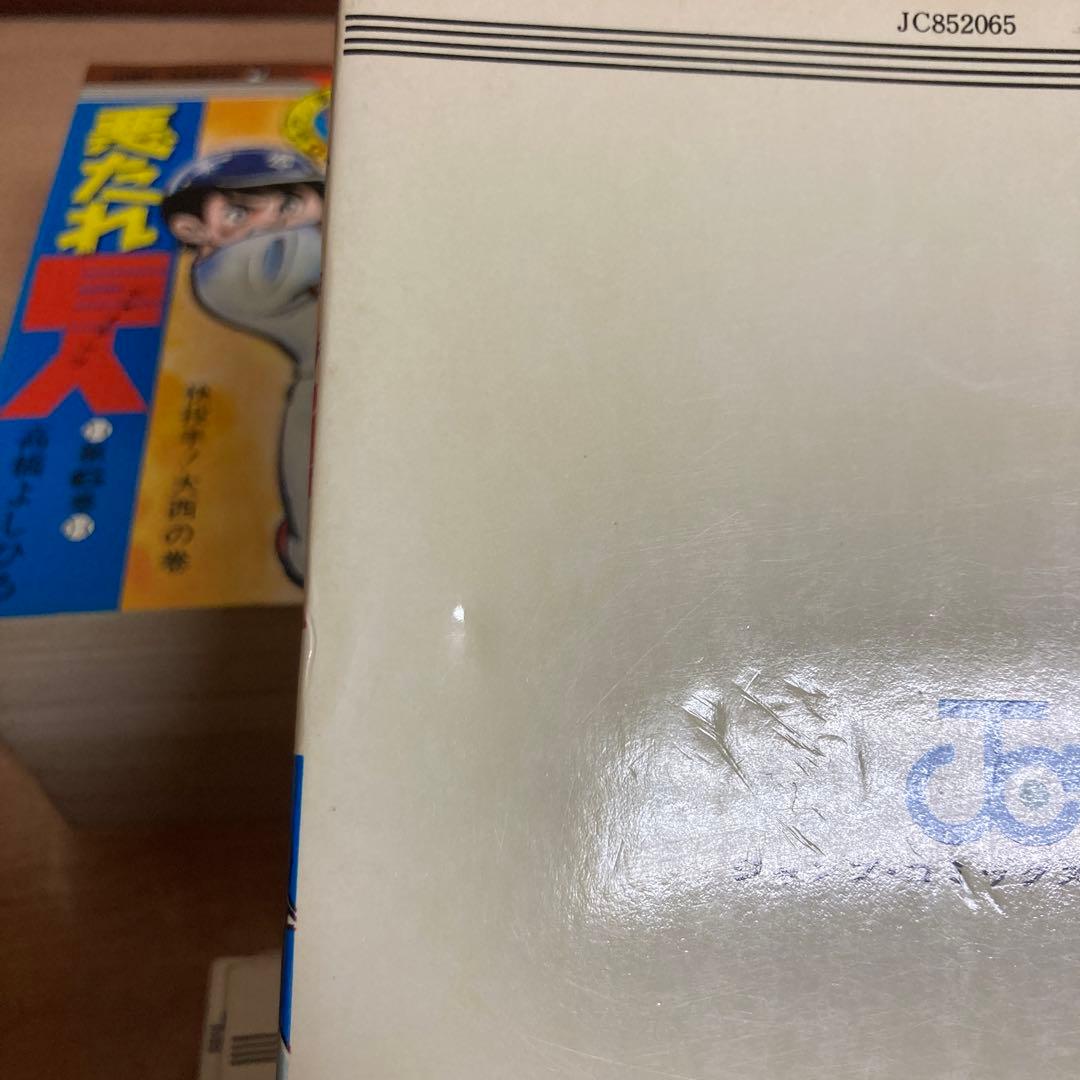 【全巻】悪たれ巨人 22巻完結 全巻セット 高橋よしひろ