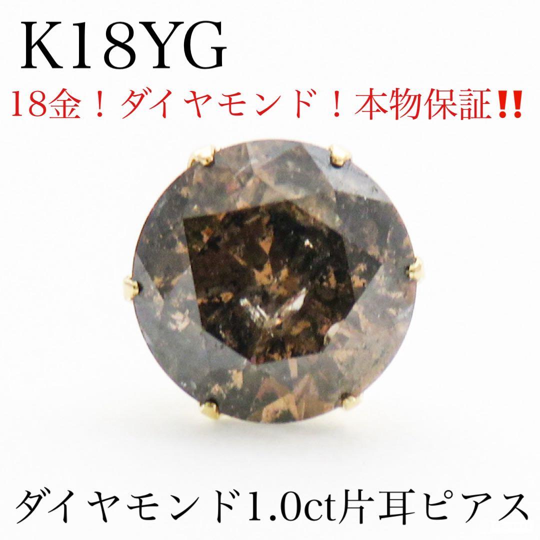 村*明様 【K18YG】天然ブラウンダイヤモンド 1.0ct 大粒　片耳ピアス
