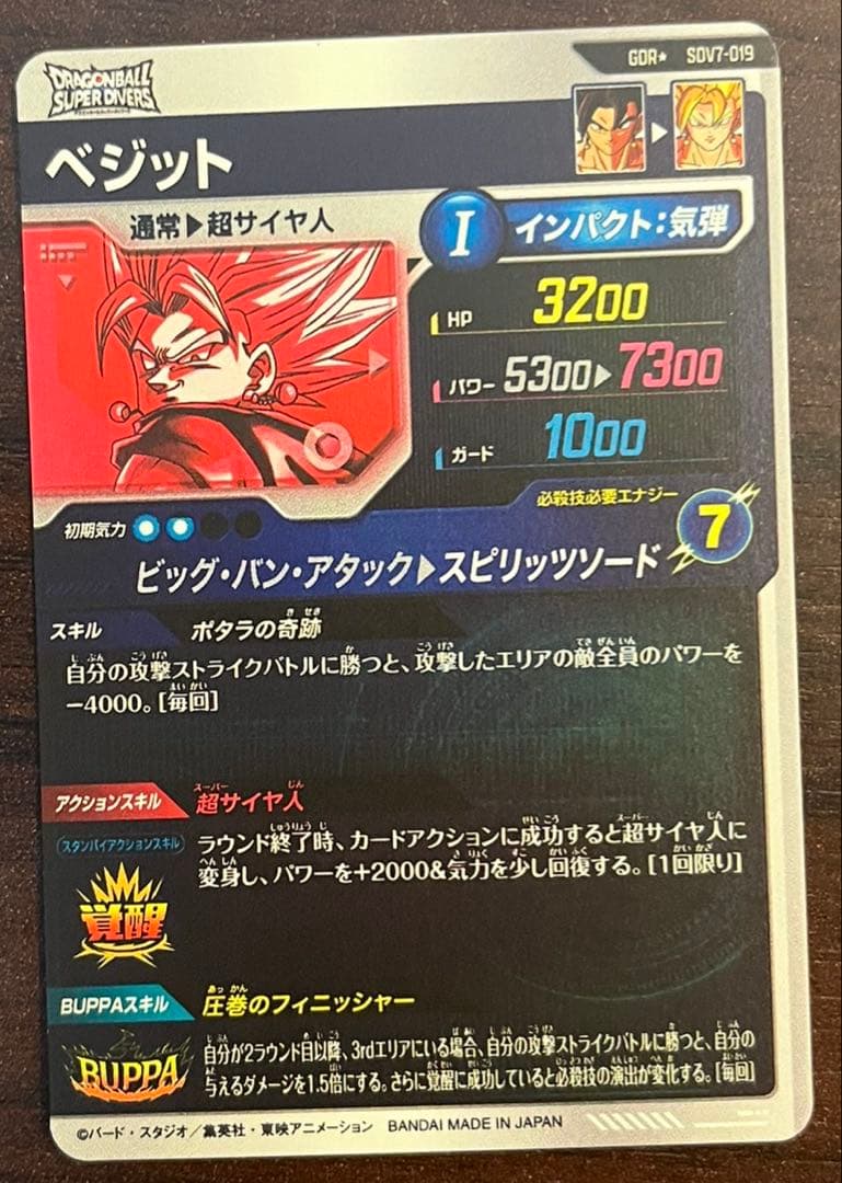 ドラゴンボールスーパーダイバーズ　ベジット　SDV7-019