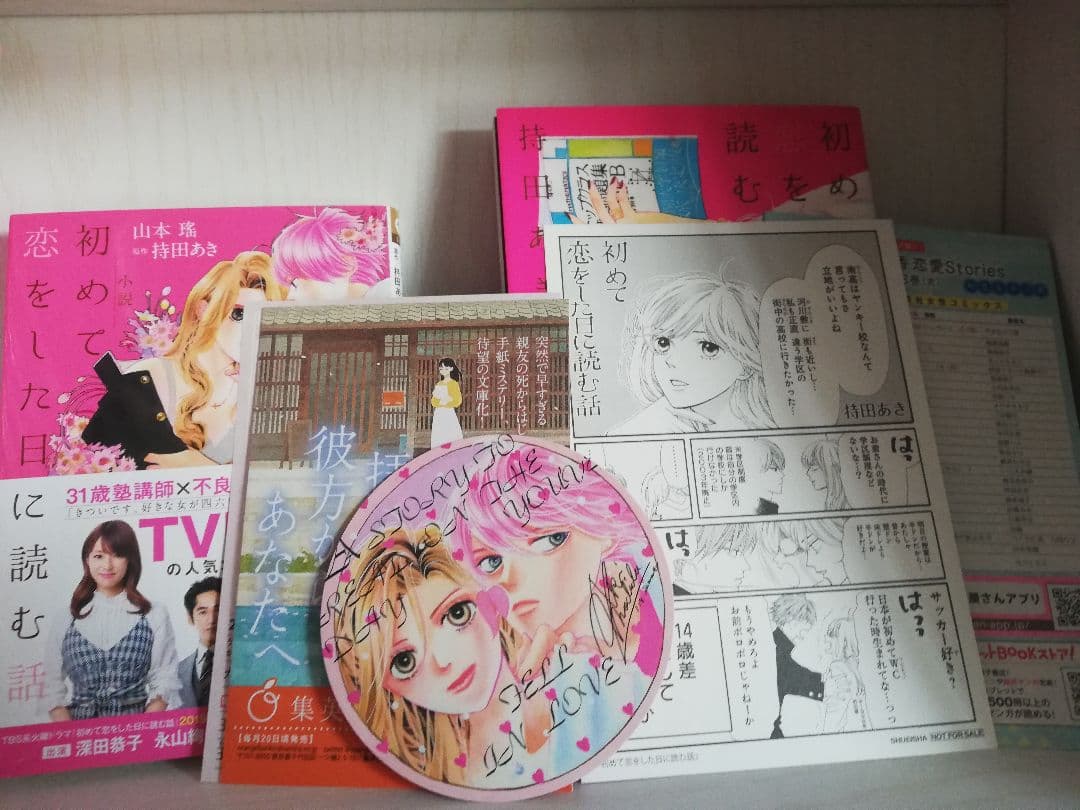 【TVドラマ】【コミック】初めて恋をした日に読む話 全巻セット1ー12巻