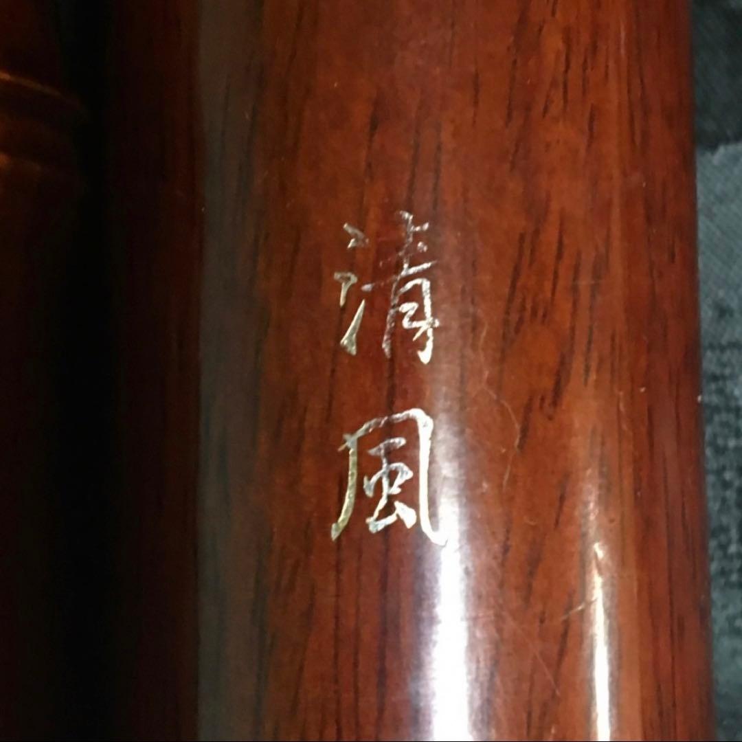 尺八 都山流 一尺八寸管 【音出し確認済み】