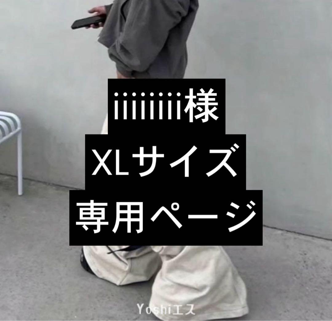 iiiiiiii様 XLサイズ専用ページ