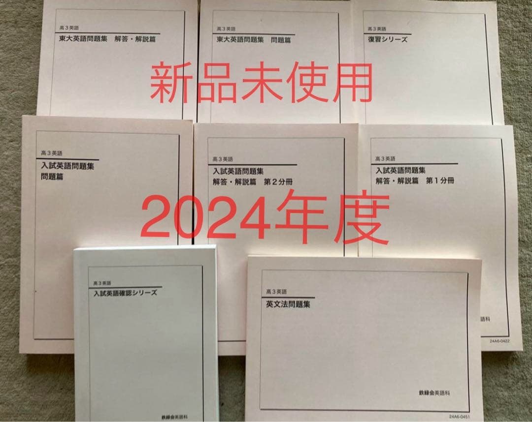 2024年 鉄緑会 高三英語 東大英語 通年セット