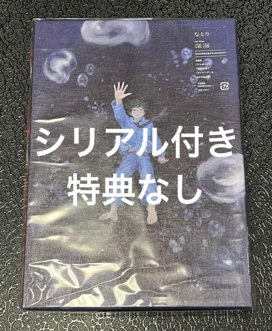 なとり 深海 アルバム 完全生産限定盤