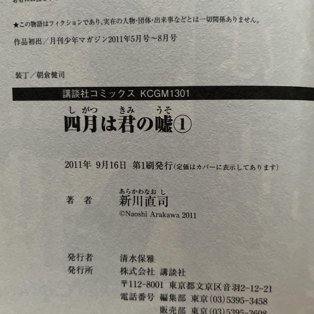 ✨ 特典：イラストペーパー付き✨四月は君の嘘 ［1巻 ］【初版帯付き】