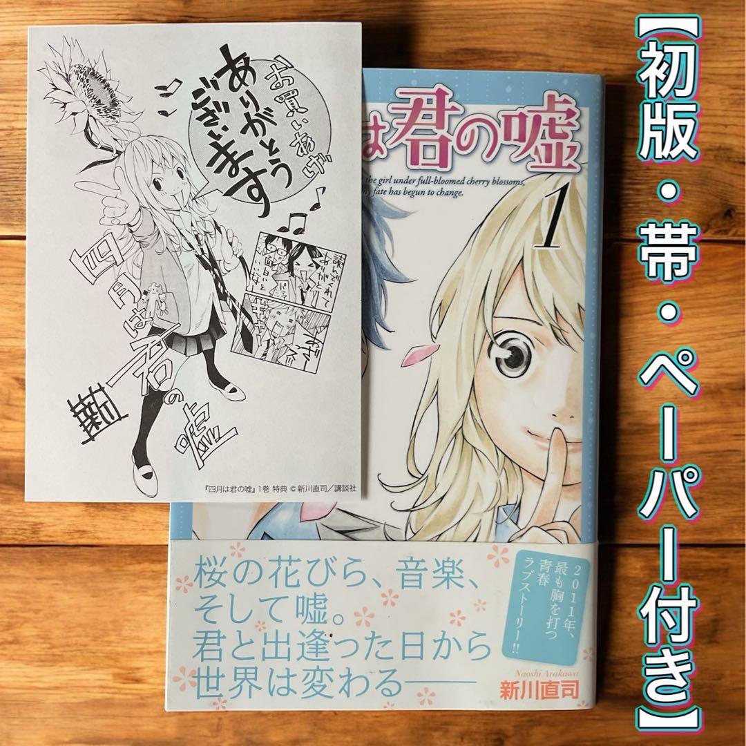 ✨ 特典：イラストペーパー付き✨四月は君の嘘 ［1巻 ］【初版帯付き】