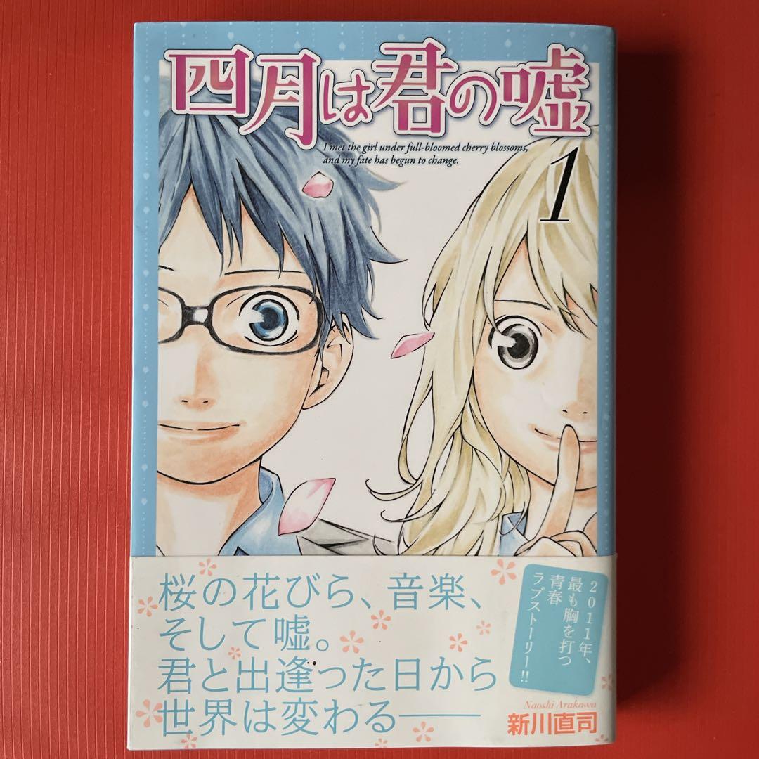 ✨ 特典：イラストペーパー付き✨四月は君の嘘 ［1巻 ］【初版帯付き】