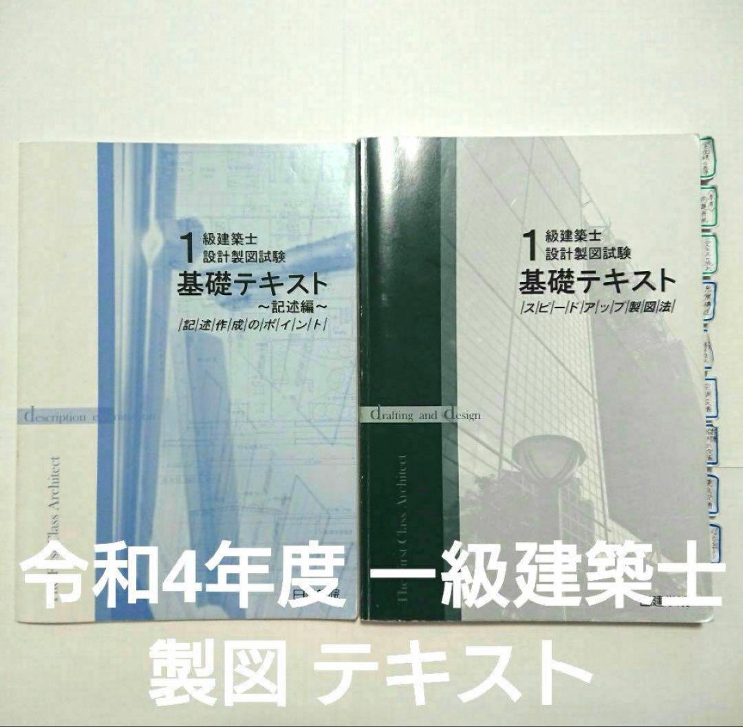 R4年度 1級建築士 製図 テキスト 課題一式　日建学院