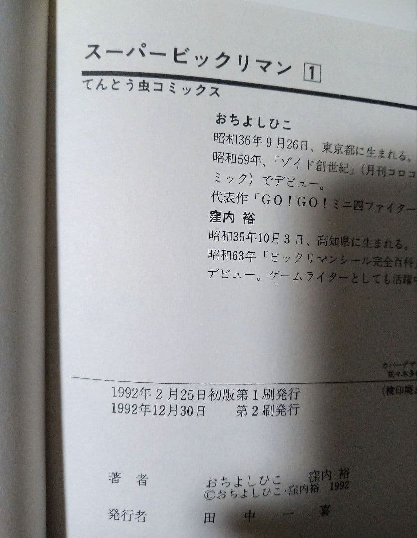 希少 初版 ビックリマン スーパービックリマン 全巻セット コミックス 小学館