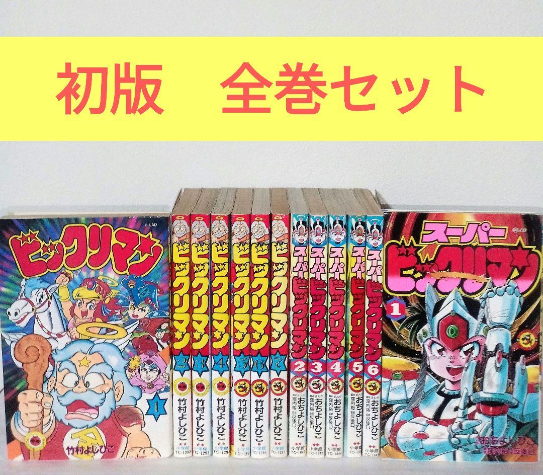 希少 初版 ビックリマン スーパービックリマン 全巻セット コミックス 小学館
