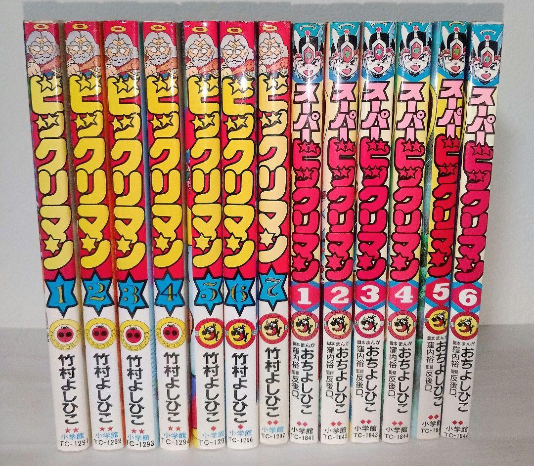 希少 初版 ビックリマン スーパービックリマン 全巻セット コミックス 小学館