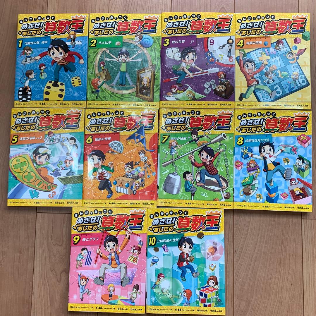 めざせ！　あしたの算数王 全10巻セット　全巻