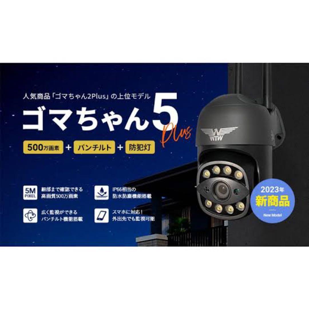 REGARU　ゴマちゃん5 PLUS 防犯カメラ　監視カメラ