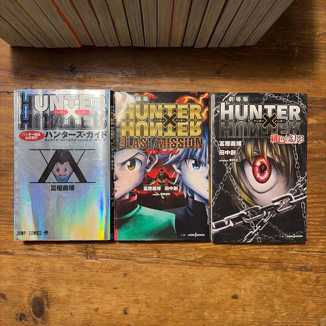 ハンターハンター　1〜38巻　関連本3冊　HUNTER×HUNTER 全巻セット