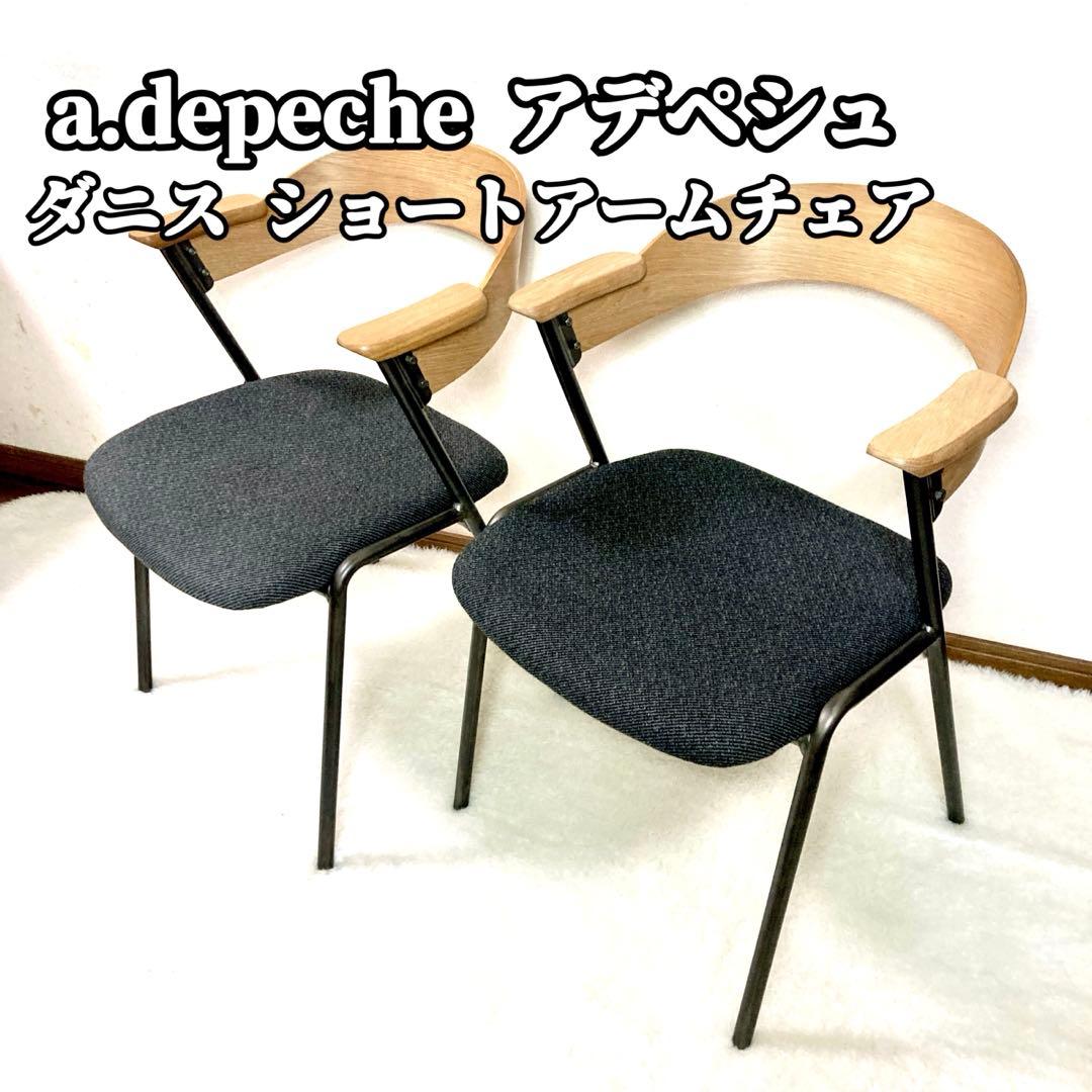 【良品✨】 アデペシュ a.depeche ダニス ショートアームチェア　①