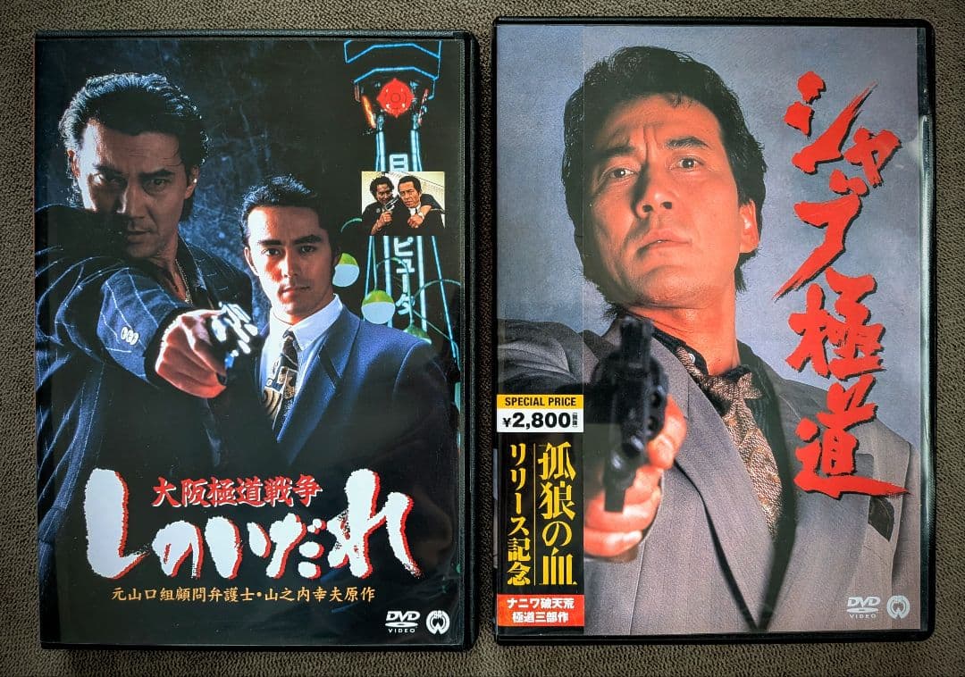 大阪極道戦争 しのいだれ & シャブ極道 DVD 2枚セット