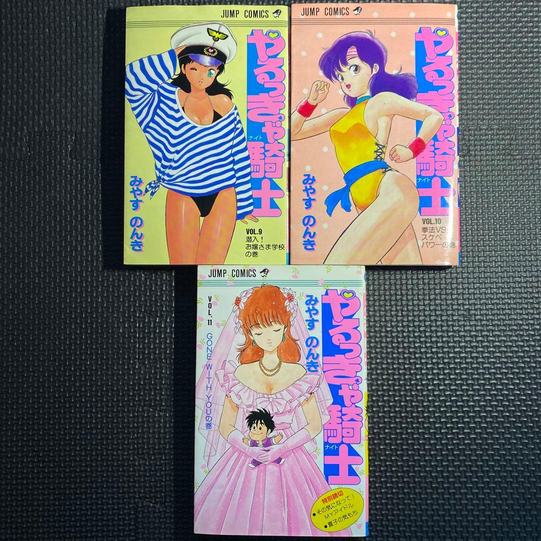 【レア・全巻初版】やるっきゃ騎士　全11巻　みやすのんき　ジャンプコミックス