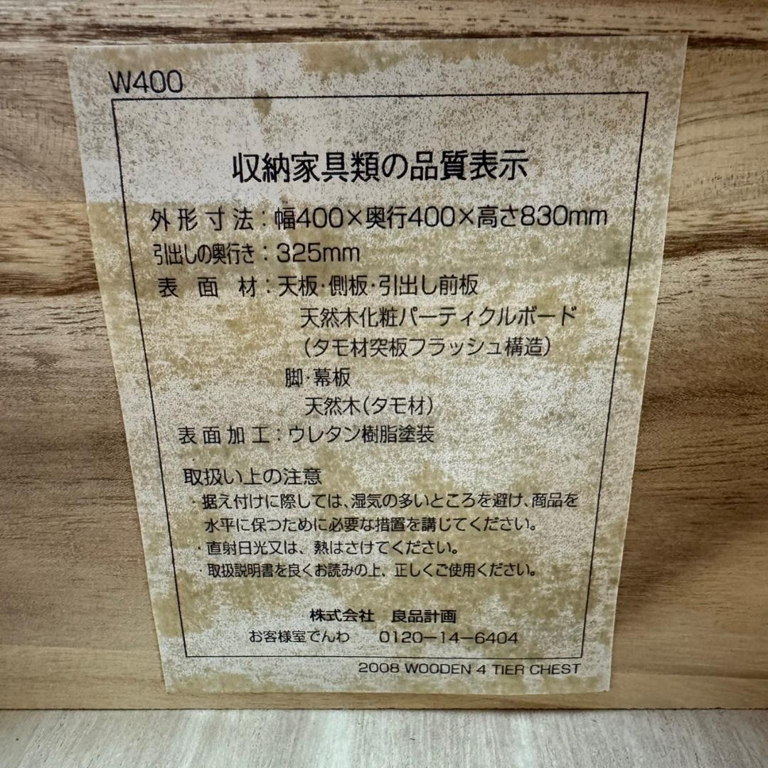 ★★無印良品　4段チェスト　タモ材　廃盤品　良品計画　MUJI